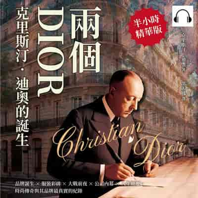 兩個DIOR, 「克里斯汀．迪奧」的誕生(說書)[有聲書]:品牌誕生×服裝彩排×大戰前夜×公司內幕×人生經歷, 時尚傳奇與其品牌最真實的紀錄 出版公司:財經錢線 作者:伊麗莎 類型:人文社會-人物傳記 語音教學 中文發音 繁體中文版