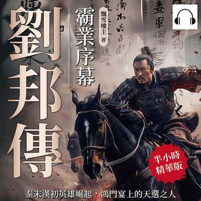 劉邦傳(說書)[有聲書]:霸業序幕:秦末漢初英雄崛起, 鴻門宴上的天選之人 出版公司:崧燁文化 作者:伊麗莎 類型:人文社會-人物傳記 語音教學 中文發音 繁體中文版