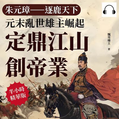 朱元璋(說書)[有聲書]:逐鹿天下:元末亂世雄主崛起, 定鼎江山創帝業 出版公司:崧燁文化 作者:伊麗莎 類型:人文社會-人物傳記 語音教學 中文發音 繁體中文版