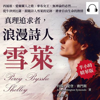 真理追求者, 浪漫詩人雪萊(說書)[有聲書]:西風頌、愛爾蘭人之歌、麥布女王、無神論的必然……從牛津到比薩, 跟隨詩人雪萊的足跡, 體會自由生命的熱情 出版公司:崧燁文化 作者:伊麗莎 類型:人文社會-人物傳記 語音教學 中文發音 繁體中文版