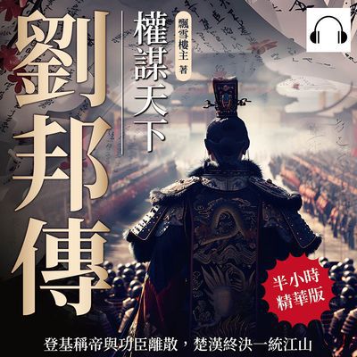 劉邦傳(說書)[有聲書]:權謀天下:登基稱帝與功臣離散, 楚漢終決一統江山 出版公司:崧燁文化 作者:伊麗莎 類型:人文社會-人物傳記 語音教學 中文發音 繁體中文版