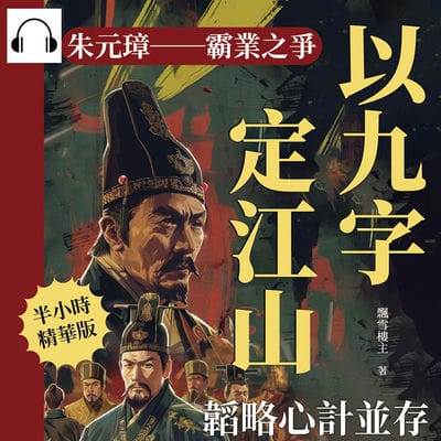 朱元璋─霸業之爭(說書)[有聲書]:韜略心計並存, 以九字定江山 出版公司:崧燁文化 作者:伊麗莎 類型:人文社會-人物傳記 語音教學 中文發音 繁體中文版