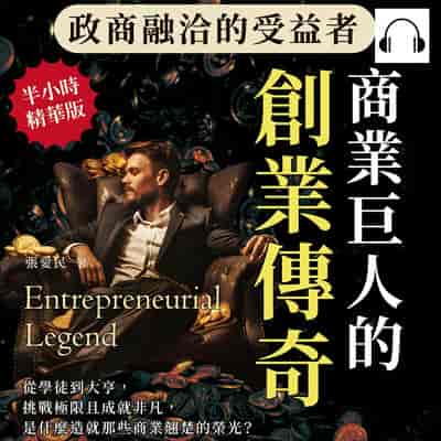 政商融洽的受益者, 商業巨人的創業傳奇(說書)[有聲書]:從學徒到大亨, 挑戰極限且成就非凡, 是什麼造就那些商業翹楚的榮光_ 出版公司:沐燁文化 作者:伊麗莎 類型:人文社會-人物傳記 語音教學 中文發音 繁體中文版