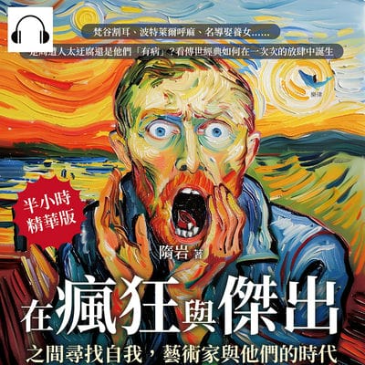 在瘋狂與傑出之間尋找自我, 藝術家與他們的時代(說書)[有聲書]:梵谷割耳、波特萊爾呼麻、名導娶養女……是周遭人太迂腐還是他們「有病」_看傳世經典如何在一次次的放肆中誕生 出版公司:樂律文化 作者:伊麗莎 類型:人文社會-人物傳記 語音教學 中文發音 繁體中文版