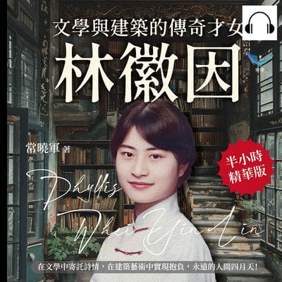文學與建築的傳奇才女, 林徽因(說書)[有聲書]:在文學中寄託詩情, 在建築藝術中實現抱負, 永遠的人間四月天! 出版公司:崧燁文化 作者:伊麗莎 類型:人文社會-人物傳記 語音教學 中文發音 繁體中文版
