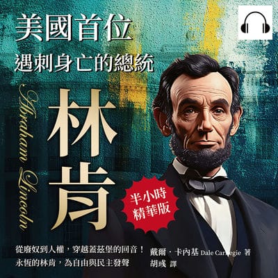 美國首位遇刺身亡的總統─林肯(說書)[有聲書]:從廢奴到人權, 穿越蓋茲堡的回音!永恆的林肯, 為自由與民主發聲 出版公司:崧燁文化 作者:伊麗莎 類型:人文社會-人物傳記 語音教學 中文發音 繁體中文版
