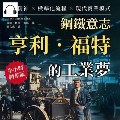 鋼鐵意志, 亨利. 福特的工業夢(說書)[有聲書]:創新精神×標準化流程×現代商業模式……引領全球機械產業的工業巨匠, 名為「福特」的汽車帝國! 出版公司:財經錢線 作者:伊麗莎 類型:人文社會-人物傳記 語音教學 中文發音 繁體中文版