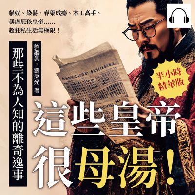 這些皇帝很母湯!那些不為人知的離奇逸事(說書)[有聲書]:貓奴、染髮、春藥成癮、木工高手、暴虐屁孩皇帝……超狂私生活無極限! 出版公司:沐燁文化 作者:伊麗莎 類型:人文社會-人物傳記 語音教學 中文發音 繁體中文版
