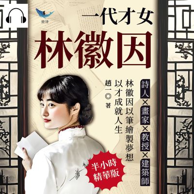 一代才女林徽因, 生命與靈魂之歌(說書)[有聲書]:詩人_畫家_教授_建築師……林徽因以筆繪製夢想, 以才成就人生 出版公司:崧燁文化 作者:伊麗莎 類型:人文社會-人物傳記 語音教學 中文發音 繁體中文版