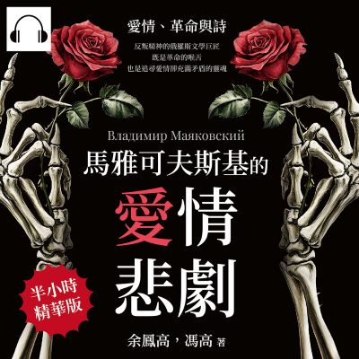 馬雅可夫斯基的愛情悲劇(說書)[有聲書]:愛情、革命與詩──反叛精神的俄羅斯文學巨匠, 既是革命的喉舌, 也是追尋愛情卻充滿矛盾的靈魂 出版公司:崧燁文化 作者:伊麗莎 類型:人文社會-人物傳記 語音教學 中文發音 繁體中文版