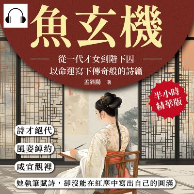 魚玄機(說書)[有聲書]:從一代才女到階下囚, 以命運寫下傳奇般的詩篇:詩才絕代、風姿綽約, 咸宜觀裡, 她執筆賦詩, 卻沒能在紅塵中寫出自己的圓滿 出版公司:崧燁文化 作者:伊麗莎 類型:人文社會-人物傳記 語音教學 中文發音 繁體中文版