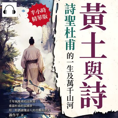 黃土與詩, 詩聖杜甫的一生及萬千山河(說書)[有聲書]:千年風塵裡的詩與墓, 重溫杜甫的家國夢, 用一杯酒讀懂詩人的苦難與榮光 出版公司:崧燁文化 作者:伊麗莎 類型:人文社會-人物傳記 語音教學 中文發音 繁體中文版