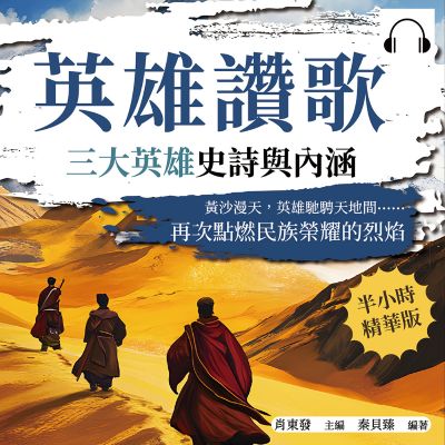 英雄讚歌, 三大英雄史詩與內涵(說書)[有聲書]:黃沙漫天, 英雄馳騁天地間……再次點燃民族榮耀的烈焰 出版公司:複刻文化 作者:伊麗莎 類型:人文社會-人物傳記 語音教學 中文發音 繁體中文版