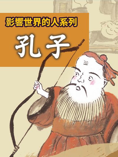 孔子(影響世界的人系列)(說書) [有聲書] 出版公司:三民書局/愛播聽書FM 作者:李寬宏 類型:人文社會-人物傳記 語音教學 中文發音 繁體中文版