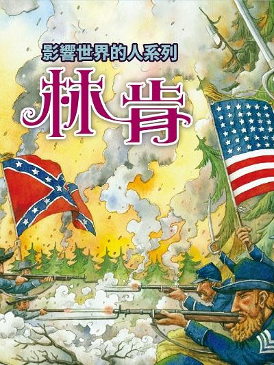 林肯(影響世界的人系列)(說書) [有聲書] 出版公司:三民書局/愛播聽書FM 作者:邱秀 類型:人文社會-人物傳記 語音教學 中文發音 繁體中文版