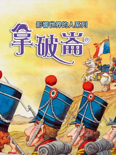 拿破崙(影響世界的人系列)(說書) [有聲書] 出版公司:三民書局/愛播聽書FM 作者:韓秀 類型:人文社會-人物傳記 語音教學 中文發音 繁體中文版