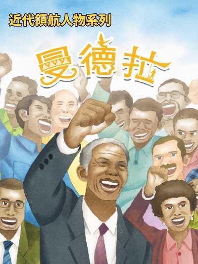 曼德拉(近代領航人物系列)(說書) [有聲書] 出版公司:三民書局/愛播聽書FM 作者:詹維 類型:人文社會-人物傳記 語音教學 中文發音 繁體中文版