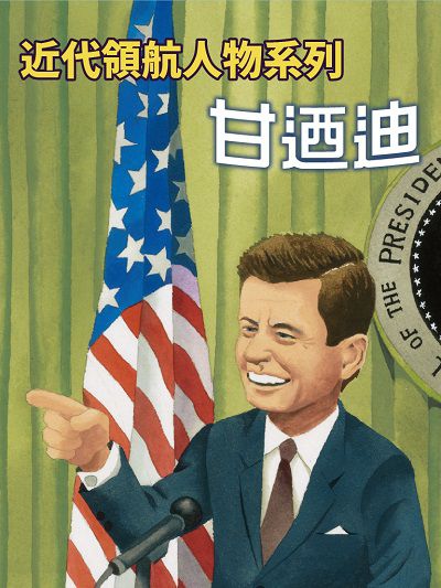 甘迺迪(近代領航人物系列)(說書) [有聲書] 出版公司:三民書局/愛播聽書FM 作者:簡學舜 類型:人文社會-人物傳記 語音教學 中文發音 繁體中文版