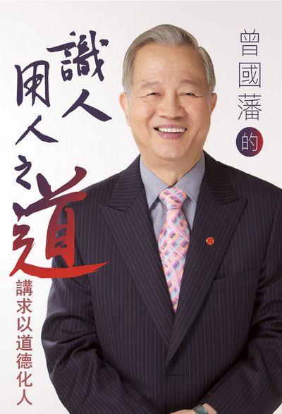 曾國藩的識人用人之道 (說書)[有聲書]:講求以道德化人 出版公司:曾仕強, 愛播聽書FM 作者:曾仕強[講] 類型:人文社會-人物傳記 語音教學 中文發音 繁體中文版