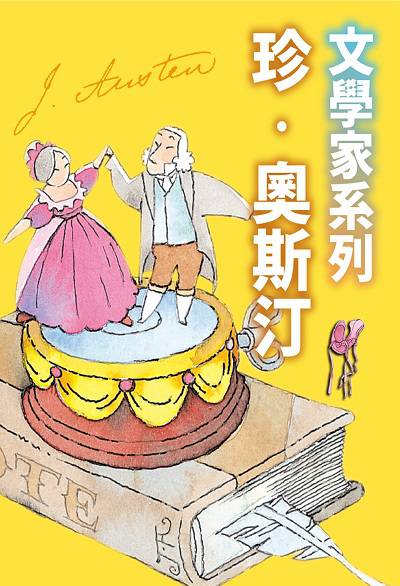 珍•奧斯汀(文學家系列)(說書) [有聲書] 出版公司:三民書局/愛播聽書FM 作者:石麗東 類型:人文社會-人物傳記 語音教學 中文發音 繁體中文版