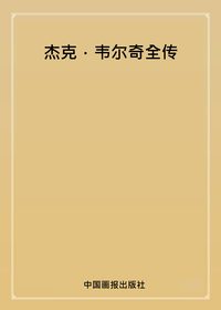 傑克•韋爾奇全傳 出版公司:中國畫報出版社 作者:趙建 類型:人文社會-人物傳記 PDF電子書 繁體中文版
