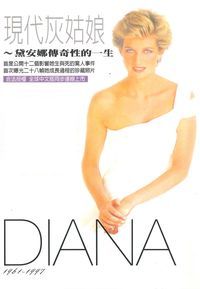現代灰姑娘[有聲書]:黛安娜傳奇性的一生 出版公司:大都會文化出版錦德發行經銷 作者:高小雯 類型:人文社會-人物傳記 有聲書(含PDF電子書) 繁體中文版