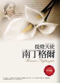 提燈天使:南丁格爾 出版公司:驛站文化 作者:徐琰 類型:人文社會-人物傳記 PDF電子書 繁體中文版