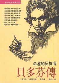 貝多芬傳:命運的反抗者 出版公司:開今文化出版知道總經銷 作者:[捷]安.扎果爾日 類型:人文社會-人物傳記 PDF電子書 繁體中文版