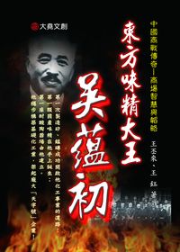 東方味精大王:吳蘊初 出版公司:大堯文創 作者:王丕來、王鈺 類型:人文社會-人物傳記 PDF電子書 繁體中文版