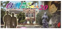台灣蔣家旅台名人20 出版公司:博揚文化 作者:楊蓮福總編輯 類型:人文社會-人物傳記 PDF電子書 繁體中文版