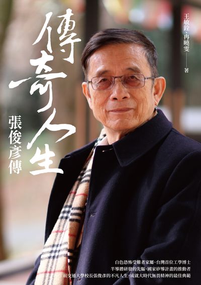 傳奇人生:張俊彥傳 出版公司:國立交通大學出版社 作者:王敏銓、冉曉雯 類型:人文社會-人物傳記 PDF電子書 繁體中文版