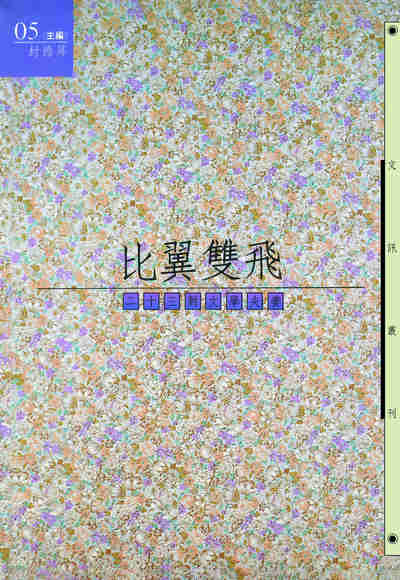 比翼雙飛:23對文學夫妻 出版公司:文訊雜誌社 作者:鐘麗慧 類型:人文社會-人物傳記 EPUB電子書 繁體中文版