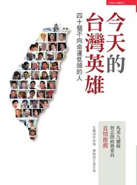 今天的台灣英雄:四十個不向命運低頭的人 出版公司:中央通訊社 作者:王淑芬撰稿 類型:人文社會-人物傳記 PDF電子書 繁體中文版