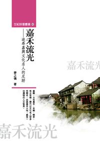 嘉禾流光:追尋嘉興文化名人的足跡 出版公司:秀威資訊科技 作者:夢之儀 類型:人文社會-人物傳記 PDF電子書 繁體中文版