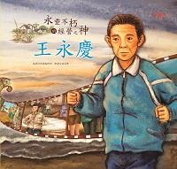 永垂不朽的經營之神:王永慶 出版公司:漢湘文化出版幼福文化總經銷 作者:幼福編輯部 類型:人文社會-人物傳記 PDF電子書 繁體中文版