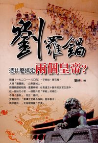 劉羅鍋憑什麼搞定兩個皇帝 出版公司:新潮社文化出版創智文化代理 作者:劉俠 類型:人文社會-人物傳記 PDF電子書 繁體中文版