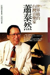 世界級的台灣音樂家:蕭泰然 出版公司:玉山社 作者:蔡明雲撰 類型:人文社會-人物傳記 PDF電子書 繁體中文版