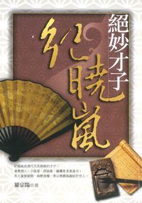 絕妙才子紀曉嵐 出版公司:新潮社出版 作者:羅宗陽 類型:人文社會-人物傳記 PDF電子書 繁體中文版