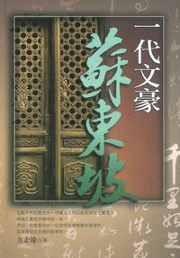 一代文豪蘇東坡 出版公司:新潮社出版 作者:方志遠 類型:人文社會-人物傳記 PDF電子書 繁體中文版