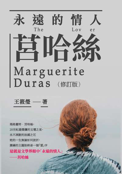 永遠的情人莒哈絲 出版公司:崧燁文化 作者:王筱瑩 類型:人文社會-人物傳記 EPUB電子書 繁體中文版