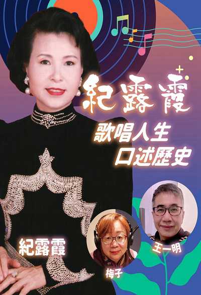 紀露霞歌唱人生口述歷史(說書) [有聲書] 出版公司:王一明/愛播聽書FM 作者:紀露霞、王一明、梅子 類型:人文社會-人物傳記 EPUB電子書 繁體中文版