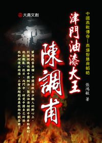 津門油漆大王:陳調甫 出版公司:大堯文創 作者:張鴻敏 類型:人文社會-人物傳記 PDF電子書 繁體中文版
