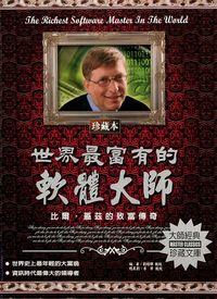世界最富有的軟體大師:比爾．蓋茲的致富傳奇 出版公司:德威國際文化 作者:劉耀暉 類型:人文社會-人物傳記 PDF電子書 繁體中文版