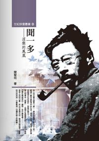 聞一多:涅槃的鳳凰 出版公司:秀威資訊科技 作者:聞黎明 類型:人文社會-人物傳記 PDF電子書 繁體中文版