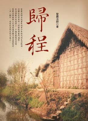 歸程 (四版) 出版公司:法鼓文化 作者:聖嚴法師 類型:人文社會-人物傳記 EPUB電子書 繁體中文版