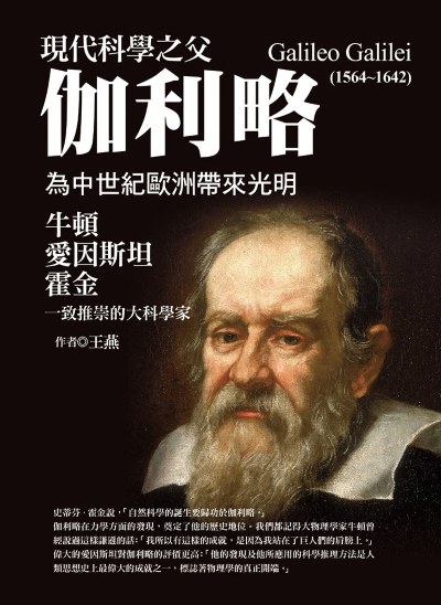 現代科學之父伽利略:為中世紀歐洲帶來光明，牛頓、愛因斯坦、霍金一致推崇的大科學家 出版公司:達觀出版 作者:王燕 類型:人文社會-人物傳記 EPUB電子書 繁體中文版