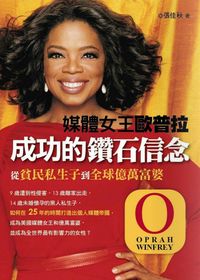 媒體女王歐普拉成功的鑽石信念 出版公司:大千 作者:張佳秋 類型:人文社會-人物傳記 PDF電子書 繁體中文版