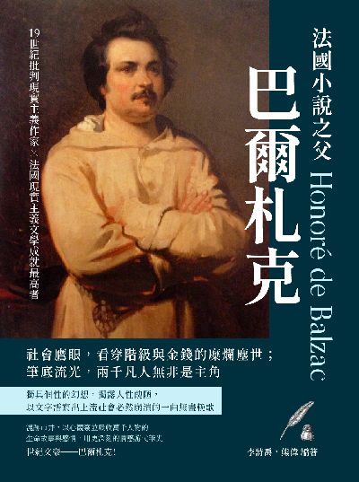 法國小說之父巴爾札克:社會鷹眼, 看穿階級與金錢的糜爛塵世; 筆底流光, 兩千凡人無非是主角 出版公司:崧燁文化 作者:李詩禹、熊偉 類型:人文社會-人物傳記 EPUB電子書 繁體中文版