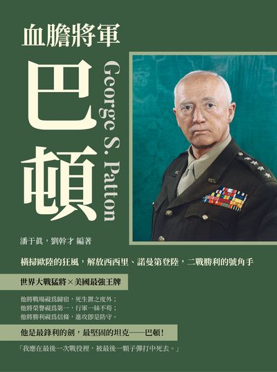 血膽將軍巴頓:橫掃歐陸的狂風, 解放西西里、諾曼第登陸, 二戰勝利的號角手 出版公司:崧燁文化 作者:潘于真、劉幹才 類型:人文社會-人物傳記 EPUB電子書 繁體中文版