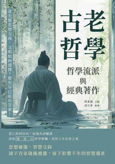 古老哲學, 哲學流派與經典著作:當先賢思想交鋒, 文明如何選擇?歷史早已給出答案! 出版公司:複刻文化 作者:肖東發 類型:人文社會-人物傳記 EPUB電子書 繁體中文版